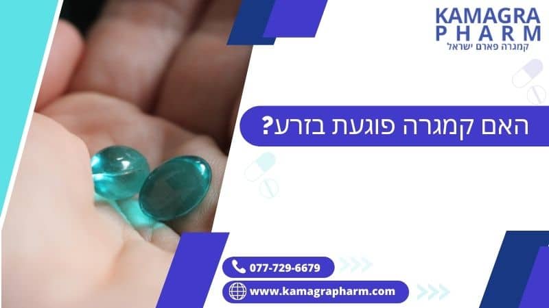 האם קמגרה פוגעת בזרע